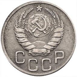 Монета 20 копеек 1943 шт. 3 коп: звезда разрезная