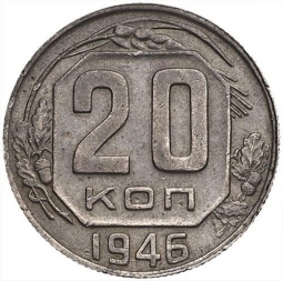 Монета 20 копеек 1946 шт. 3 коп: звезда разрезная