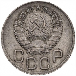 Монета 20 копеек 1946 шт. 3 коп: звезда разрезная