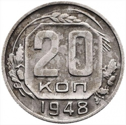 Монета 20 копеек 1948 шт. 3 коп: звезда выпуклая, граненая
