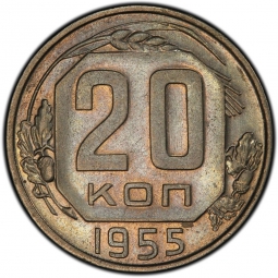 Монета 20 копеек 1955 шт. 3 коп: звезда выпуклая, граненая