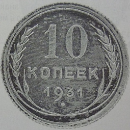 Монета 10 копеек 1931 В серебре