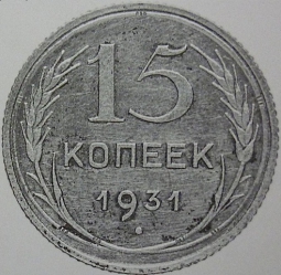 Монета 15 копеек 1931 В серебре