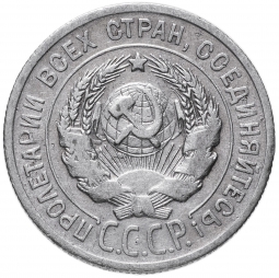 Монета 20 копеек 1924 шт. 1 коп 1924: буквы СССР округлые