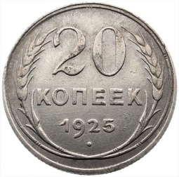 Монета 20 копеек 1925 шт. 1 коп 1924: буквы СССР округлые, солнце без венчика