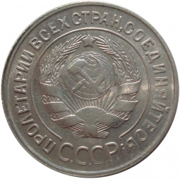 Монета 20 копеек 1929 шт. 3 коп: буквы СССР округлые