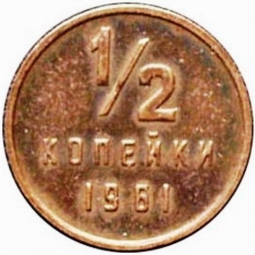 Монета 1/2 копейки 1961 Пробные