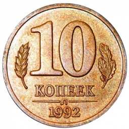 Монета 10 копеек 1992 Л Пробные