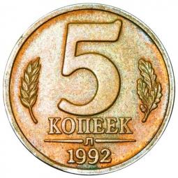Монета 5 копеек 1992 Л Пробные