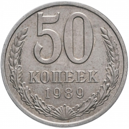 Монета 50 копеек 1989 гурт Дата 1988