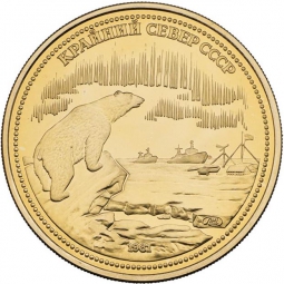 Монета 200 рублей 1981 Пробные Крайний север СССР