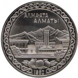 Монета 10 рублей 1982 Пробные, Алма-Аты