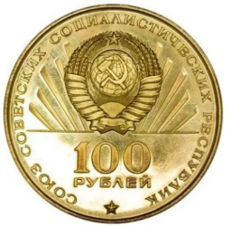 Монета 100 рублей 1970 Пробные Ленин - 100 лет