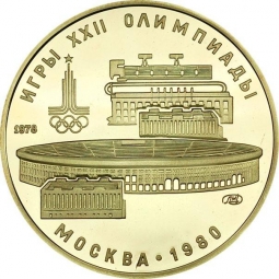 Монета 100 рублей 1978 ЛМД стадион им. В.И.Ленина
