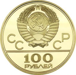 Монета 100 рублей 1978 ЛМД стадион им. В.И.Ленина