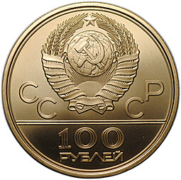 Монета 100 рублей 1979 ЛМД велотрек Москва Олимпиада 80 