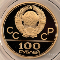 Монета 100 рублей 1979 ММД велотрек в Москве
