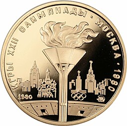 Монета 100 рублей 1980 ММД Олимпийский факел