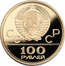 Монета 100 рублей 1980 ММД Олимпийский факел