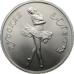 Монета 10 рублей 1990 ЛМД Русский балет