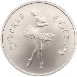 Монета 5 рублей 1991 ЛМД Русский балет