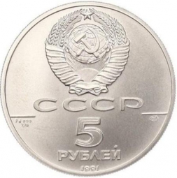 Монета 5 рублей 1991 ЛМД Русский балет