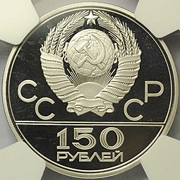 Монета 150 рублей 1979 ЛМД Античные борцы Игры XXII Олимпиады Москва 1980