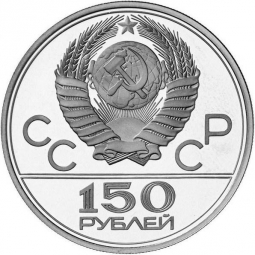 Монета 150 рублей 1979 ЛМД Античные колесницы