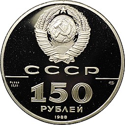 Монета 150 рублей 1988 ЛМД 1000-летие России - Слово о полку Игореве