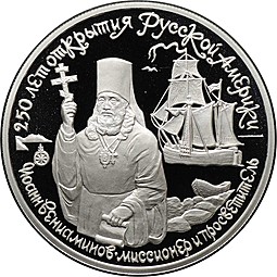 Монета 150 рублей 1991 ЛМД 250 лет открытия Русской Америки Иоанн Вениаминов миссионер и просветитель