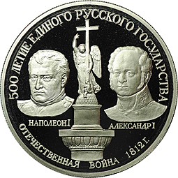 Монета 150 рублей 1991 ЛМД 500 лет единого Русского государства Отечественная война 1812