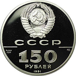 Монета 150 рублей 1991 ЛМД 500 лет единого Русского государства Отечественная война 1812