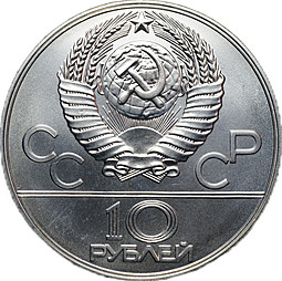 Монета 10 рублей 1977 ММД Москва Кремль Олимпиада 1980 (80) 