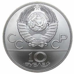 Монета 10 рублей 1978 Велосипед, без знака монетного двора