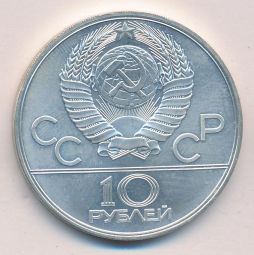 Монета 10 рублей 1978 ЛМД Догони девушку