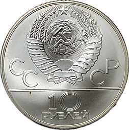 Монета 10 рублей 1978 ММД Догони девушку Кыз Куу Олимпиада 1980 (80) 