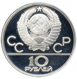 Монета 10 рублей 1979 Баскетбол, без знака монетного двора