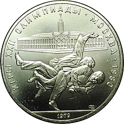 Монета 10 рублей 1979 ЛМД Дзюдо Олимпиада 1980 (80)