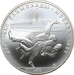 Монета 10 рублей 1979 ММД Дзюдо Олимпиада 1980 (80) 