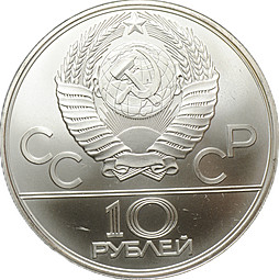 Монета 10 рублей 1979 ЛМД Поднятие гири Гиревый спорт Олимпиада 1980 (80)