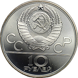 Монета 10 рублей 1979 ЛМД Поднятие гири Гиревый спорт Олимпиада 1980 (80)