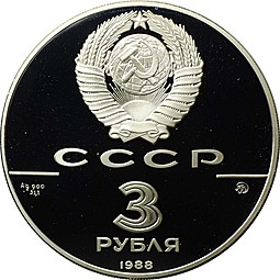 Монета 3 рубля 1988 ММД Софийский собор Киев 1000-летие древнерусского зодчества