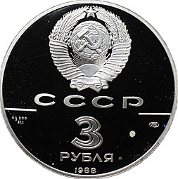 Монета 3 рубля 1988 ЛМД Сребреник Владимира 1000-летие древнерусской монетной чеканки