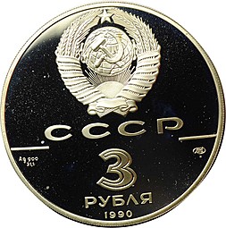 Монета 3 рубля 1990 ЛМД Петропавловская крепость 500 лет Русского государства