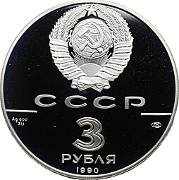 Монета 3 рубля 1990 ЛМД Петропавловская крепость 500 лет Русского государства