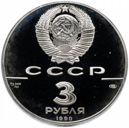 Монета 3 рубля 1990 ЛМД Всемирная встреча на высшем уровне в интересах детей