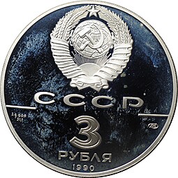 Монета 3 рубля 1990 ЛМД Всемирная встреча на высшем уровне в интересах детей