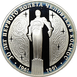 Монета 3 рубля 1991 ЛМД 30 лет первого полета человека в космос Гагарин