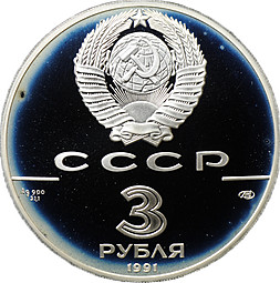 Монета 3 рубля 1991 ЛМД 30 лет первого полета человека в космос Гагарин