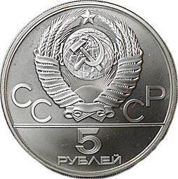 Монета 5 рублей 1977 ЛМД Киев Олимпиада 1980 (80)